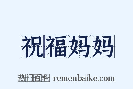 祝福妈妈是什么意思的图片